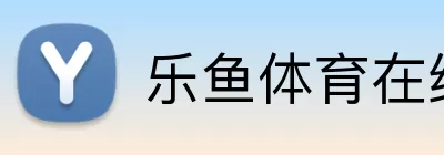 乐鱼体育在线 logo